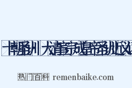 十朝圣训·大清宣宗成皇帝圣训近义词是什么意思的图片